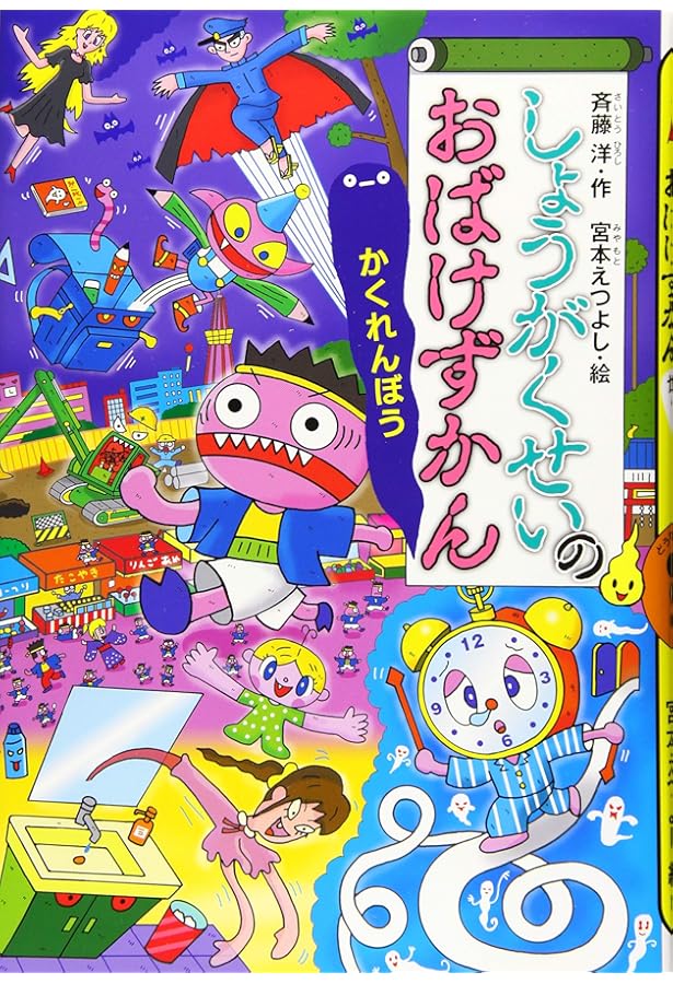 Amazon.co.jp: がっこうのおばけずかん (どうわがいっぱい 97) : 斉藤